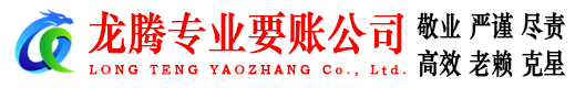 李沧龙腾要账公司